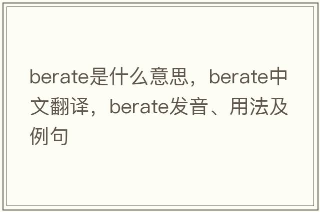 berate是什么意思，berate中文翻譯，berate發(fā)音、用法及例句