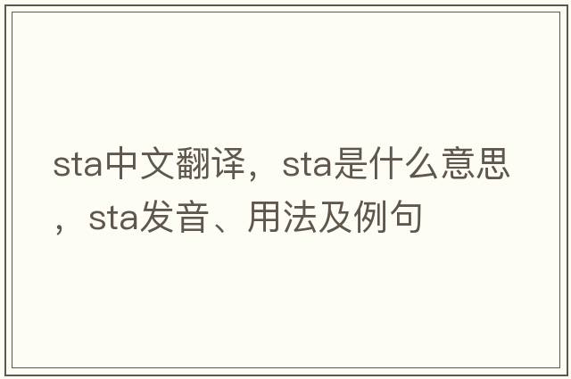sta中文翻譯，sta是什么意思，sta發(fā)音、用法及例句