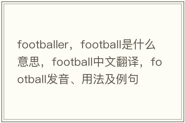footballer，football是什么意思，football中文翻譯，football發(fā)音、用法及例句