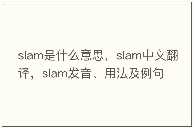 slam是什么意思，slam中文翻譯，slam發(fā)音、用法及例句