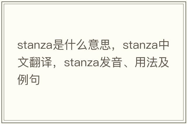 stanza是什么意思，stanza中文翻譯，stanza發(fā)音、用法及例句