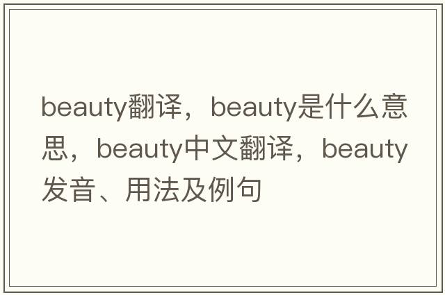 beauty翻譯，beauty是什么意思，beauty中文翻譯，beauty發(fā)音、用法及例句