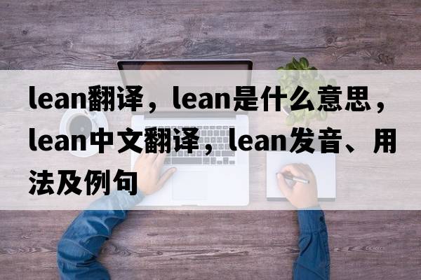 lean翻譯，lean是什么意思，lean中文翻譯，lean發(fā)音、用法及例句