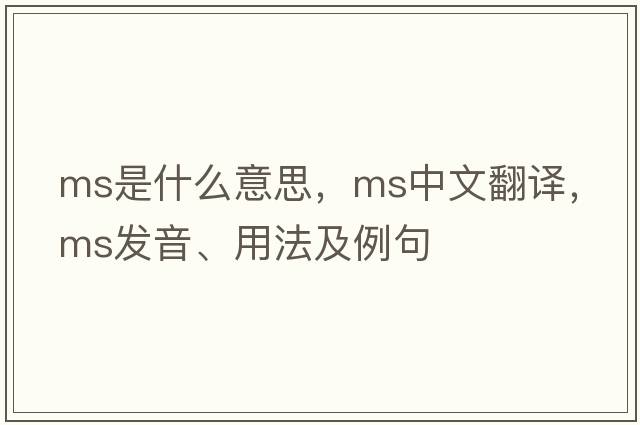 MS是什么意思，MS中文翻譯，MS發(fā)音、用法及例句