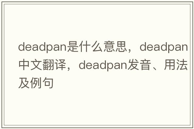 deadpan是什么意思，deadpan中文翻譯，deadpan發(fā)音、用法及例句