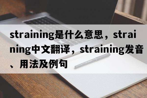 straining是什么意思，straining中文翻譯，straining發(fā)音、用法及例句