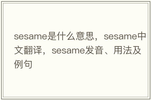 sesame是什么意思，sesame中文翻譯，sesame發(fā)音、用法及例句