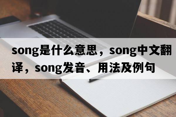 song是什么意思，song中文翻譯，song發(fā)音、用法及例句