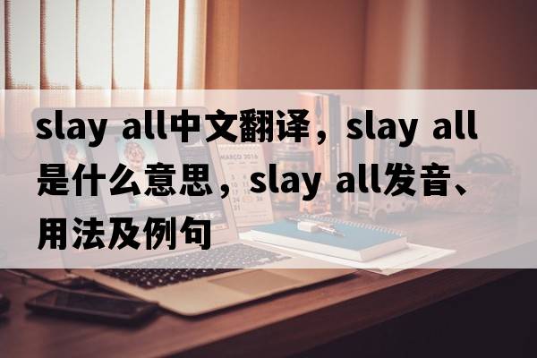 slay all中文翻譯，slay all是什么意思，slay all發(fā)音、用法及例句
