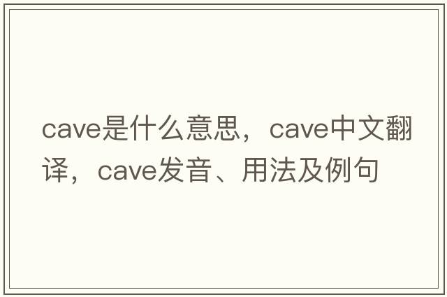 cave是什么意思，cave中文翻譯，cave發(fā)音、用法及例句