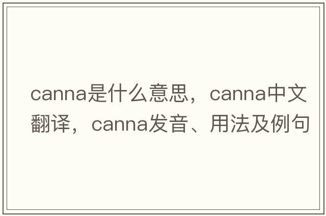 canna是什么意思，canna中文翻譯，canna發(fā)音、用法及例句