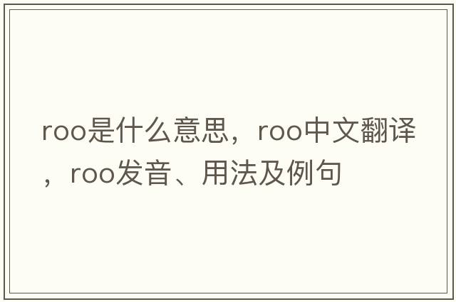 roo是什么意思，roo中文翻譯，roo發(fā)音、用法及例句