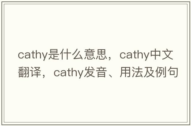 cathy是什么意思，cathy中文翻譯，cathy發(fā)音、用法及例句