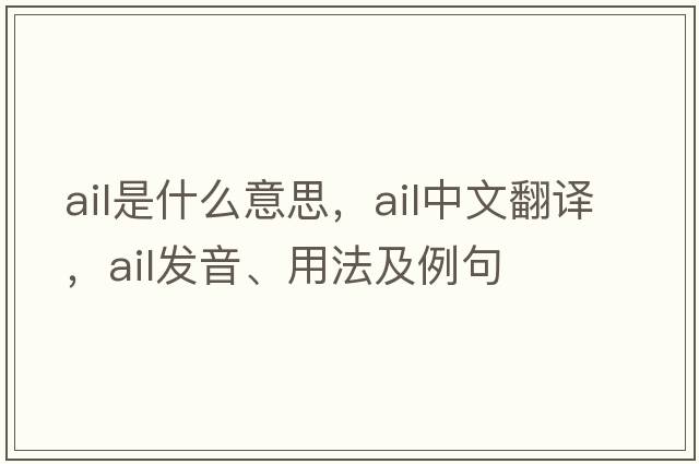ail是什么意思，ail中文翻譯，ail發(fā)音、用法及例句