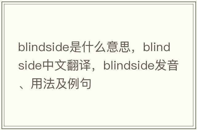 blindside是什么意思，blindside中文翻譯，blindside發(fā)音、用法及例句