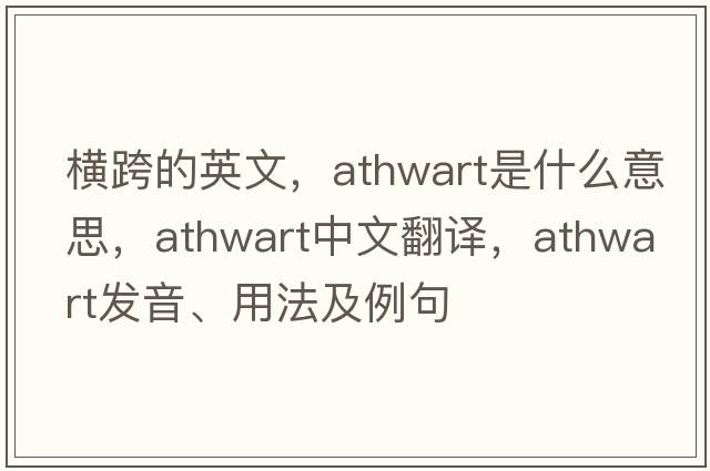 橫跨的英文，athwart是什么意思，athwart中文翻譯，athwart發(fā)音、用法及例句