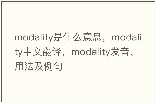 modality是什么意思，modality中文翻譯，modality發(fā)音、用法及例句