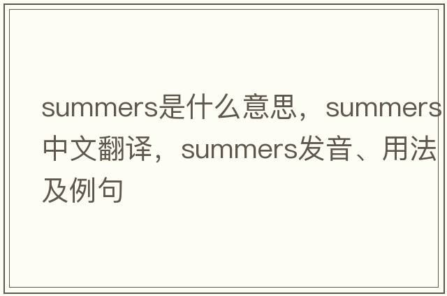 Summers是什么意思，Summers中文翻譯，Summers發(fā)音、用法及例句