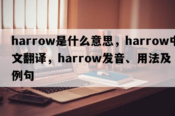harrow是什么意思，harrow中文翻譯，harrow發(fā)音、用法及例句