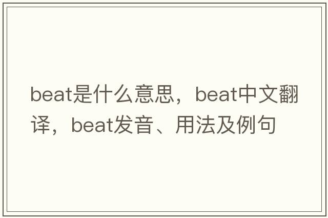 beat是什么意思，beat中文翻譯，beat發(fā)音、用法及例句