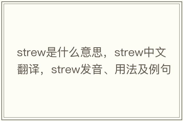 strew是什么意思，strew中文翻譯，strew發(fā)音、用法及例句