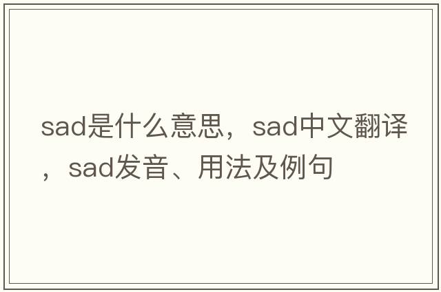 sad是什么意思，sad中文翻譯，sad發(fā)音、用法及例句