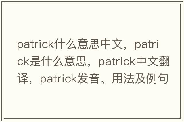 patrick什么意思中文，patrick是什么意思，patrick中文翻譯，patrick發(fā)音、用法及例句