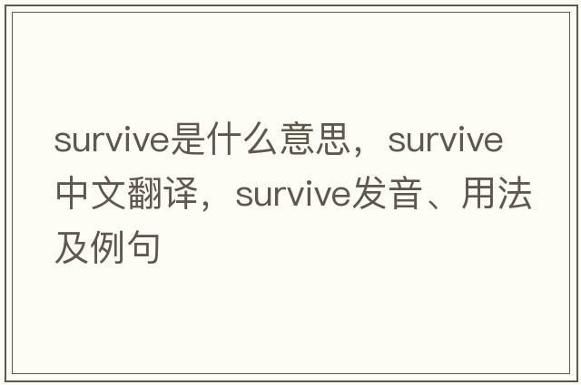 survive是什么意思，survive中文翻譯，survive發(fā)音、用法及例句