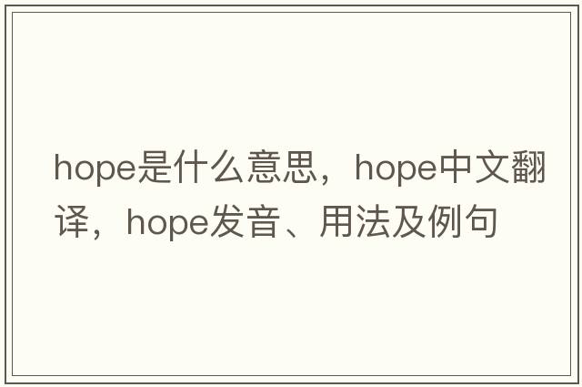 hope是什么意思，hope中文翻譯，hope發(fā)音、用法及例句