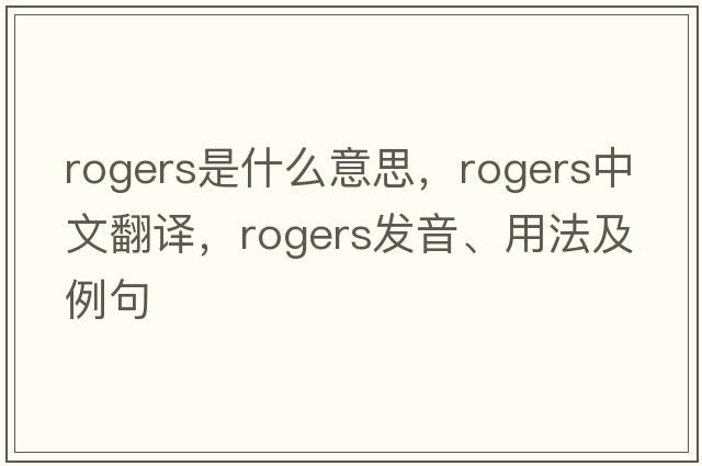 rogers是什么意思，rogers中文翻譯，rogers發(fā)音、用法及例句