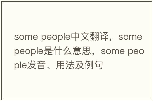 some people中文翻譯，some people是什么意思，some people發(fā)音、用法及例句