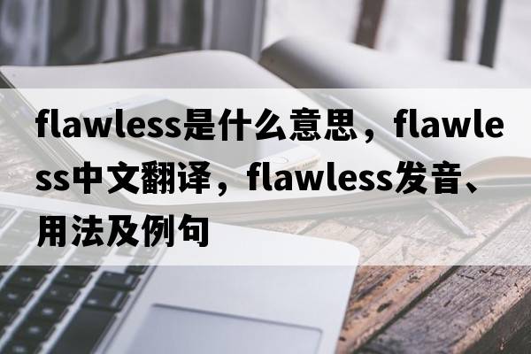 flawless是什么意思，flawless中文翻譯，flawless發(fā)音、用法及例句