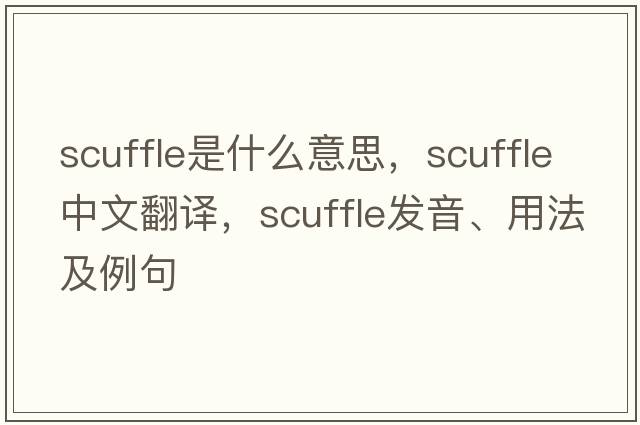 scuffle是什么意思，scuffle中文翻譯，scuffle發(fā)音、用法及例句