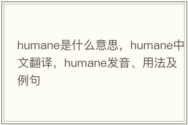 humane是什么意思，humane中文翻譯，humane發(fā)音、用法及例句