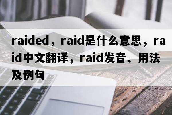 raided，raid是什么意思，raid中文翻譯，raid發(fā)音、用法及例句