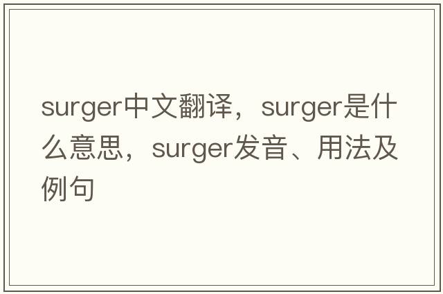 surger中文翻譯，surger是什么意思，surger發(fā)音、用法及例句