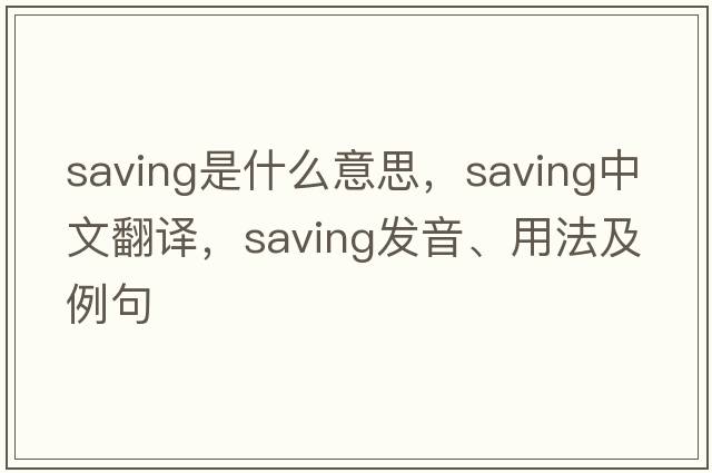 saving是什么意思，saving中文翻譯，saving發(fā)音、用法及例句