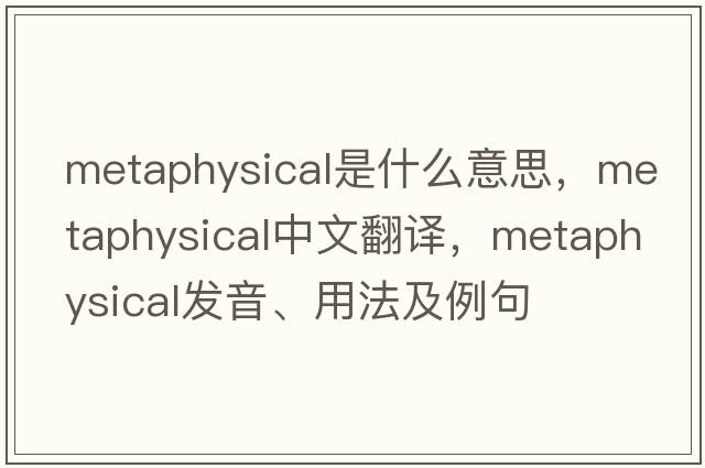 metaphysical是什么意思，metaphysical中文翻譯，metaphysical發(fā)音、用法及例句