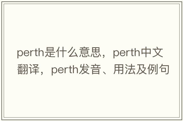 perth是什么意思，perth中文翻譯，perth發(fā)音、用法及例句