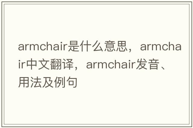 armchair是什么意思，armchair中文翻譯，armchair發(fā)音、用法及例句