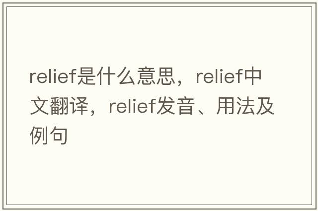 relief是什么意思，relief中文翻譯，relief發(fā)音、用法及例句