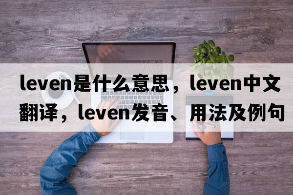 leven是什么意思，leven中文翻譯，leven發(fā)音、用法及例句