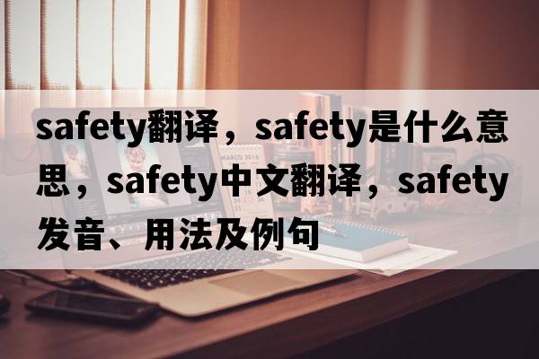 safety翻譯，safety是什么意思，safety中文翻譯，safety發(fā)音、用法及例句