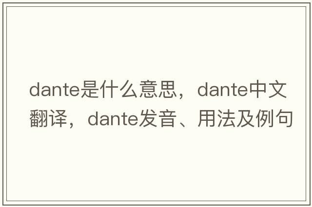 dante是什么意思，dante中文翻譯，dante發(fā)音、用法及例句