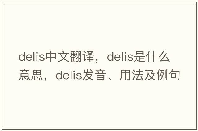delis中文翻譯，delis是什么意思，delis發(fā)音、用法及例句