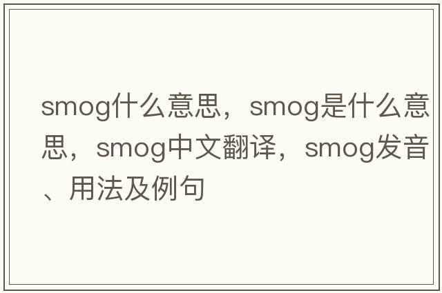 smog什么意思，smog是什么意思，smog中文翻譯，smog發(fā)音、用法及例句