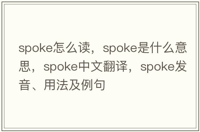 spoke怎么讀，spoke是什么意思，spoke中文翻譯，spoke發(fā)音、用法及例句