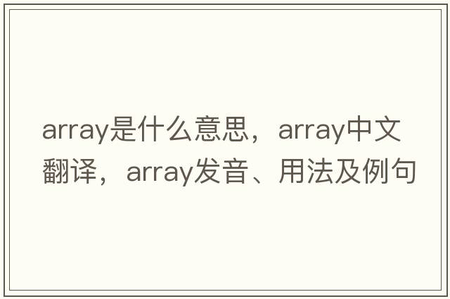 array是什么意思，array中文翻譯，array發(fā)音、用法及例句