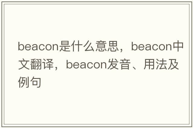 beacon是什么意思，beacon中文翻譯，beacon發(fā)音、用法及例句