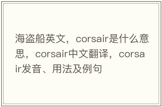 海盜船英文，corsair是什么意思，corsair中文翻譯，corsair發(fā)音、用法及例句